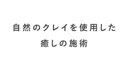 自然のクレイを使用した癒しの施術