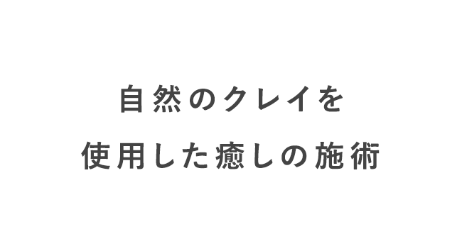 自然のクレイを使用した癒しの施術